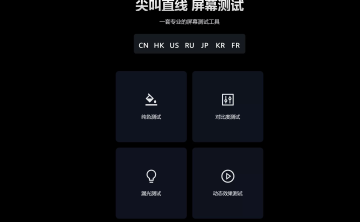 网站推荐:在线屏幕测试工具