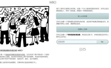 网站推荐：WBO 在线协作白板（允许多个用户同时在一个大型虚拟白板上绘图，该白板实时更新）