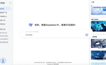 网站推荐:浙大满血版DeepSeek上线：全国829所高校免费使用