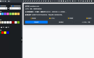 网站推荐:在线画板工具速写板（可导出为 PNG 和 SVG，打开即用无需注册）