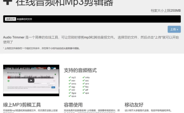 网站推荐:Audio Trimmer（在线音频和 Mp3 剪辑器）