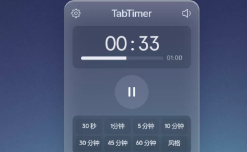 网站推荐:TabTimer一个网页版的计时工具（带有声音提醒功能，可在浏览器标签页实时显示）