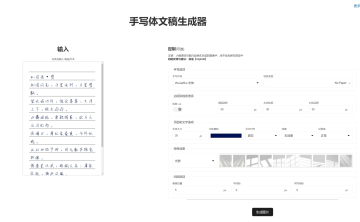 网站推荐:手写体文稿生成器（免费使用，无需注册）