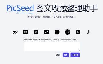网站推荐:PicSeed 图片收藏助手（多个平台高质量、无水印、批量快速下载图片）