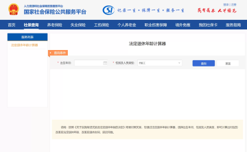 网站推荐:人社部官网上线了“法定退休年龄计算器”