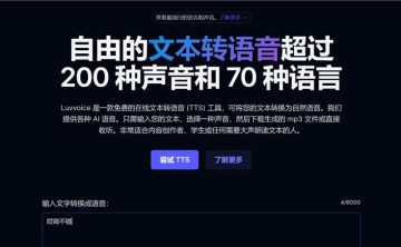 网站推荐:Luvvoice（基于 AI 的文本转语音工具支持 70+ 语言和 200+ 声音）