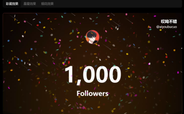 网站推荐：里程碑动画工具：萤数（自定义昵称、用户名自定义关注数、头像）