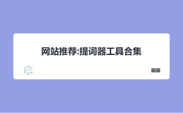 网站推荐:提词器工具合集