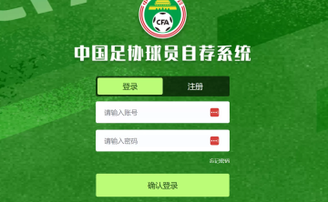 网站推荐：中国足协上线球员自荐系统（“不拘一格降人才”你行你上）