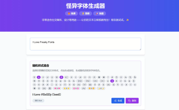 网站推荐：怪异字体生成器（可以把普通的字符变成花哨酷炫的字符）
