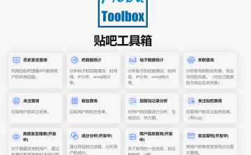 网站推荐:贴吧工具箱（一个贴吧数据查询工具）