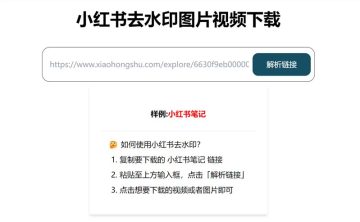 网站推荐:小红书去水印下载工具（在线去水印工具）