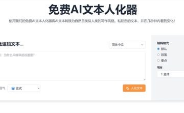 网站推荐：将 AI 文本转换为自然且类似人类的写作风格，免得偷懒被发现