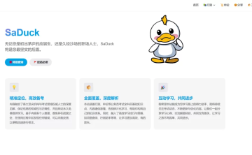 网站推荐:SaDuck – 免费考公考编知识分享网站