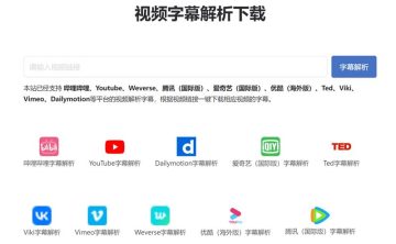网站推荐:熊猫字幕（包括字幕下载、解析、生成、翻译、格式转换、提取人声等功能）