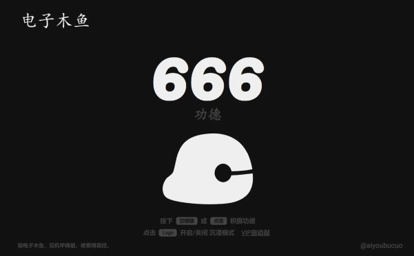 网站推荐:电子木鱼(敲电子木鱼,见机甲佛祖,修赛博真经)