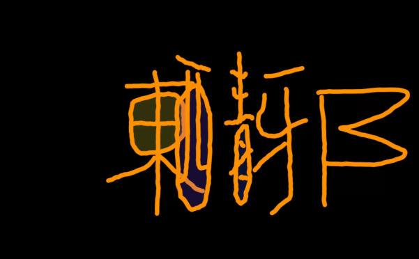 网站推荐:在线 3D 文字在线生成器