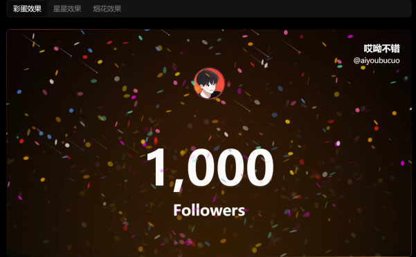 网站推荐：里程碑动画工具：萤数（自定义昵称、用户名自定义关注数、头像）