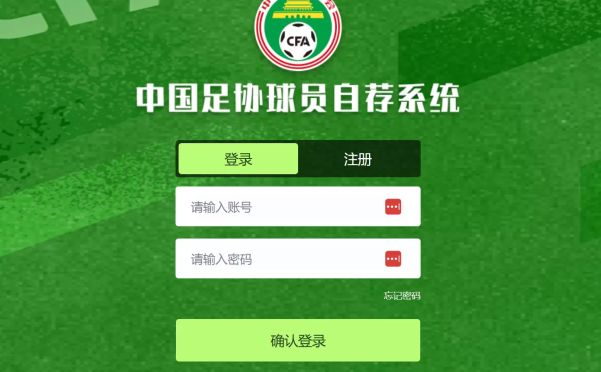 网站推荐:中国足协上线球员自荐系统(“不拘一格降人才”你行你上)