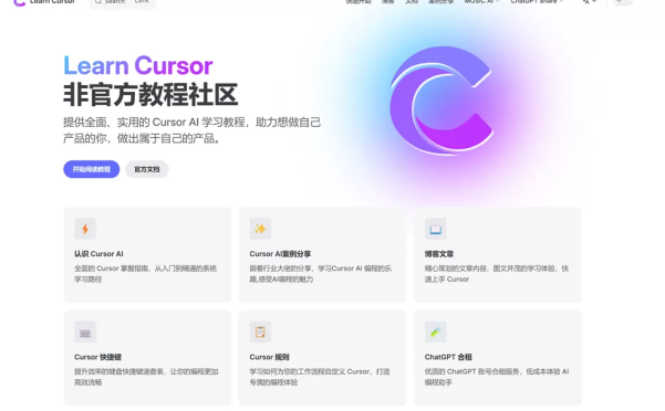 网站推荐:Cursor AI 编程助手学习平台 —— 专业、全面，完全开源！